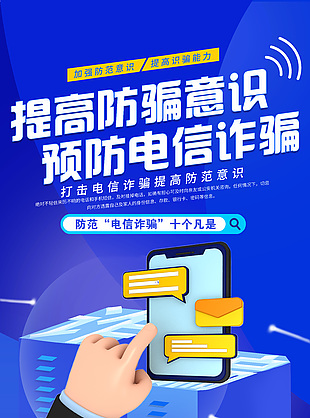 预防电信诈骗3d元素创意蓝色海报设计