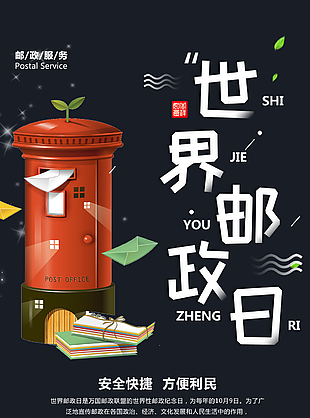 个性手绘插画风世界邮政日海报图设计