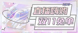 双十一直播嗨购公众号封面