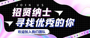 招贤纳士公众号封面模板