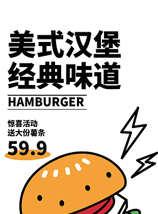 美式汉堡创意卡通海报素材下载