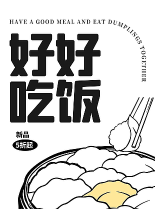 好好吃饭饺子创意插画海报