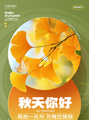 秋天你好遇见好时光创意海报素材