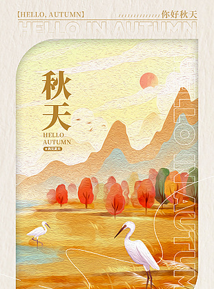 油画风你好秋天宣传海报设计素材