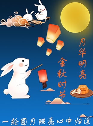 卡通插画风中秋海报设计