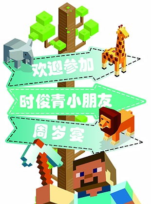 卡通像素我的世界主题生日宴会指示牌设计