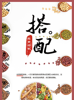 荤素搭配合理膳食海报素材