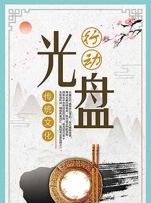 光盘行动创意推广海报下载