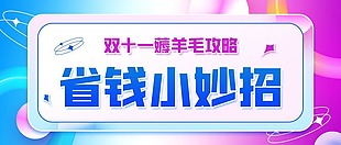 双十一省钱优惠公众号首图