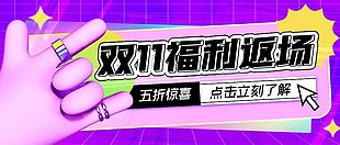 双十一福利返场微信公众号封面模板