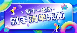 双十一必买剁手清单背景模板