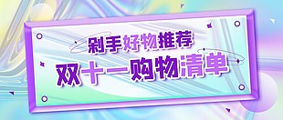 双十一购物清单公众号封面