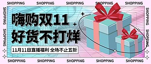 双十一直播福利公众号横图封面