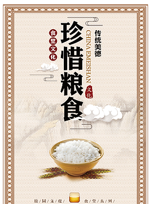 珍惜粮食传统美德推广海报