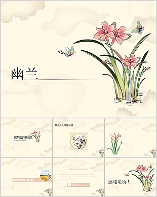 简约素雅手绘风幽兰通用PPT模板