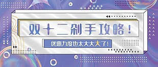 双十二剁手优惠宣传公众号背景