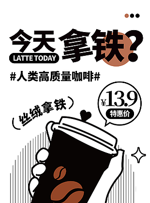 丝绒拿铁活动推广宣传海报