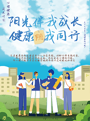 卡通扁平化阳光伴我成长健康随我同行海报图