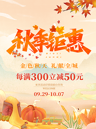 简约洋气手绘清新落叶秋季促销海报图设计