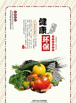健康环保创意食堂文化海报推广