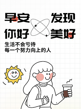 早安你好文艺卡通海报素材