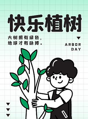 快乐植树绿色清新海报下载