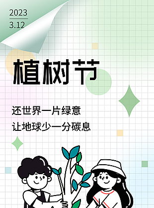 植树节创意质感文艺海报素材