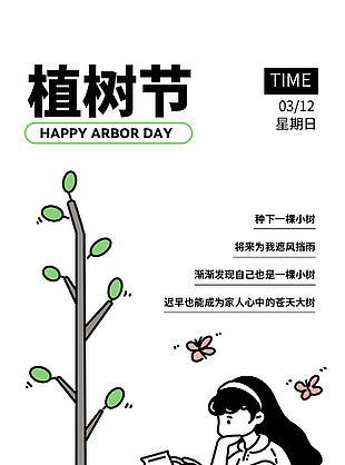 植树节简约风概念海报下载
