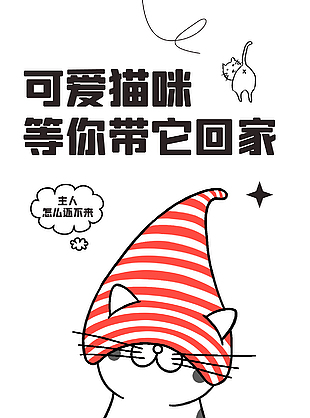 可爱猫咪宠物宣传海报素材