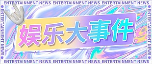 娱乐大事件微信公众号首图