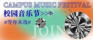 校园音乐节微信公众号封面