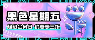 会员优惠日微信公众号封面设计