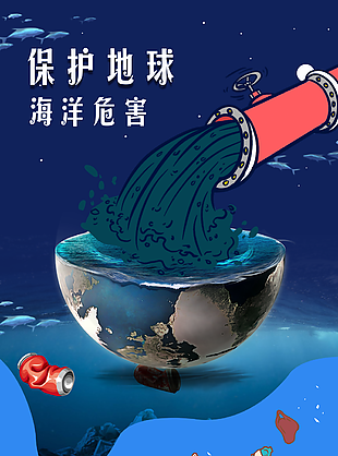 创意手绘保护地球维护海洋公益海报图设计