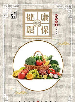 健康环保创意果蔬海报素材