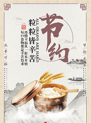 节约粮食创意国风海报素材