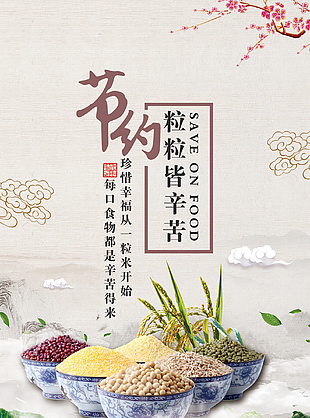节约粮食五谷元素海报