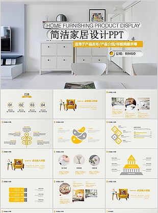 简洁家居室内设计产品发布PPT模板