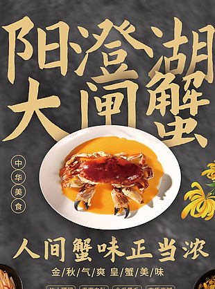 阳澄湖大闸蟹简约宣传海报下载