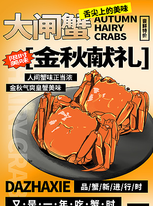 创意手绘风大闸蟹尝鲜促销海报设计