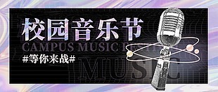 校园音乐节公众号封面首图