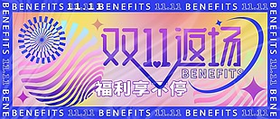 双十一返场活动宣传公众号封面