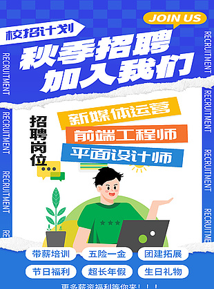 蓝色扁平风秋季招聘插画海报设计