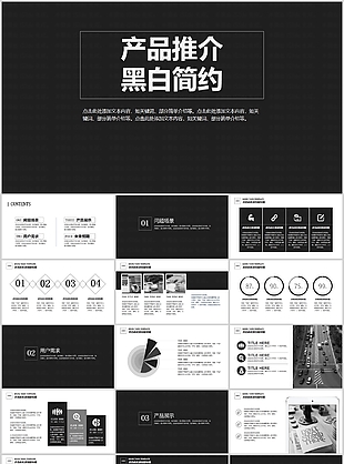 产品推介黑白简约产品介绍PPT模板