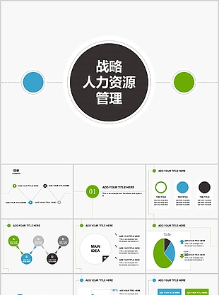 简约战略人力资源管理工作汇报PPT模板