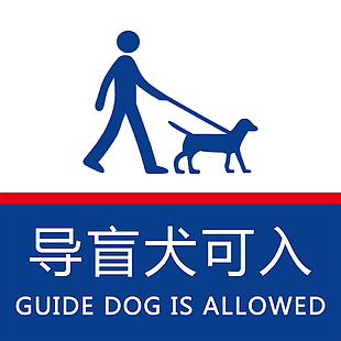 蓝色实用导盲犬可入公共标志设计