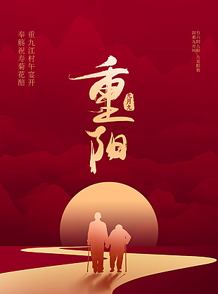 九月九重阳节红色中国风背景海报下载