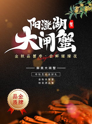阳澄湖大闸蟹金秋品蟹季推广海报