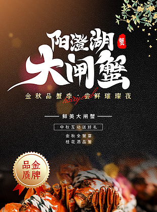 鲜美大闸蟹金牌品质宣传海报素材下载