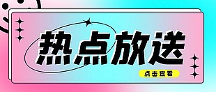 热点放送公众号封面