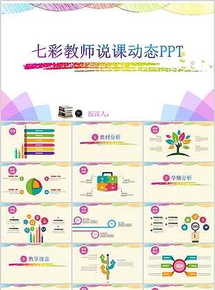 七彩教师说课动态教学课件PPT模板